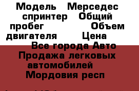  › Модель ­ Мерседес спринтер › Общий пробег ­ 465 000 › Объем двигателя ­ 3 › Цена ­ 450 000 - Все города Авто » Продажа легковых автомобилей   . Мордовия респ.